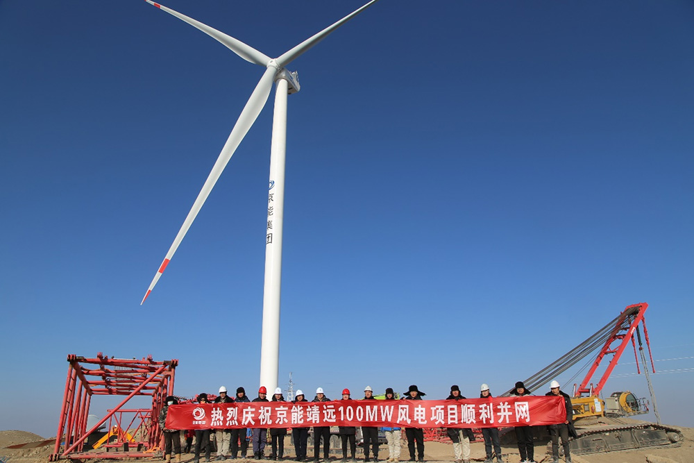 清洁能源西北分公司京能靖远100MW风电项目顺利并网