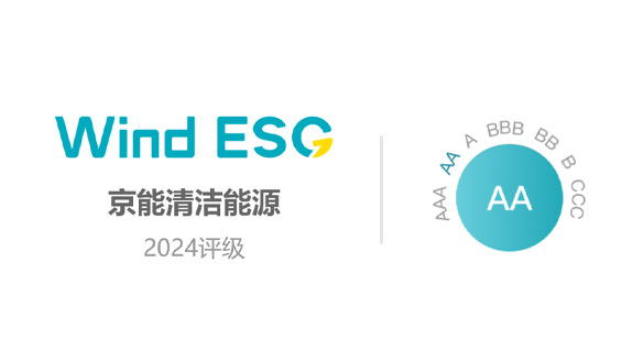 京能清洁能源荣膺Wind ESG评级 AA级殊荣，连续三年领跑行业